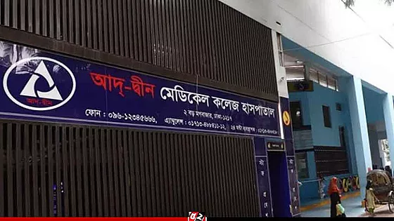 শর্তসাপেক্ষে লাইসেন্স ফিরে পেল আদ্-দ্বীন মেডিকেল কলেজ হাসপাতাল