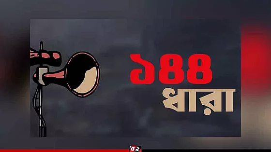 হবিগঞ্জে ১৪৪ ধারা জারি
