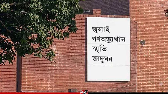অবশেষে উদ্বোধন হচ্ছে জুলাই গণঅভ্যুত্থান স্মৃতি জাদুঘর