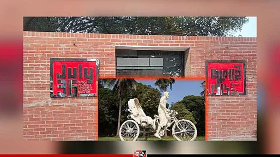জুলাই জাদুঘরের ক্ষতি করলে ১০ বছরের কারাদণ্ড