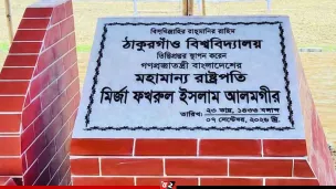 ঠাকুরগাঁও বিশ্ববিদ্যালয়ের ভিত্তিপ্রস্তর স্থাপন করেছেন রাষ্ট্রপতি