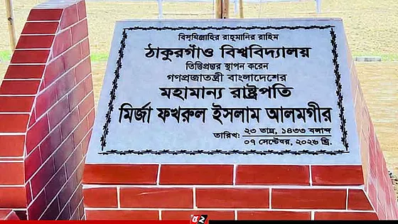 ঠাকুরগাঁও বিশ্ববিদ্যালয়ের ভিত্তিপ্রস্তর স্থাপন করেছেন রাষ্ট্রপতি
