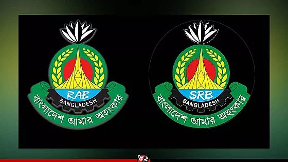 নতুন নামে যাত্রা শুরু করেছে র‍্যাব