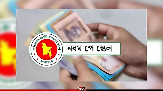 নবম পে-স্কেলের প্রজ্ঞাপন জারি, জুলাই থেকেই কার্যকর