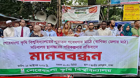 শেকৃবির পুরনো মাঠে সচিবালয় স্থানান্তর পরিকল্পনার প্রতিবাদে মানবন্ধন