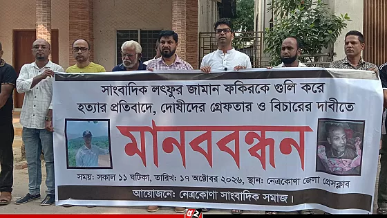 সাংবাদিক আলিফ হত্যার বিচারের দাবিতে নেত্রকোনায় মানববন্ধন