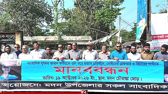 সাংবাদিক আলিফ হত্যার বিচারের দাবিতে মানববন্ধন