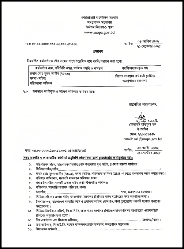 সচিব মো. রুহুল আমীনকে ওএসডি