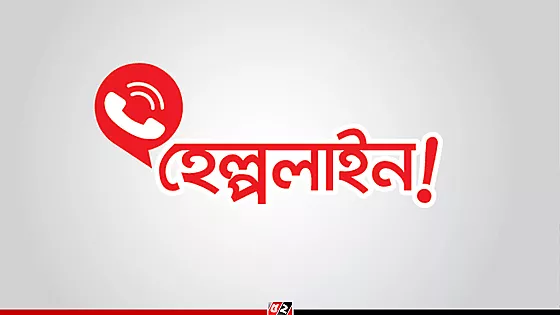 মিথ্যা ও হয়রানিমূলক মামলা প্রত্যাহার চাইতে হেল্পলাইন নম্বর চালু