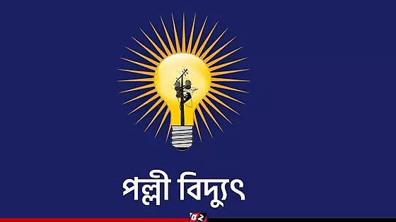 পল্লী বিদ্যুতের চেয়ারম্যানকে অপসারণে আল্টিমেটাম