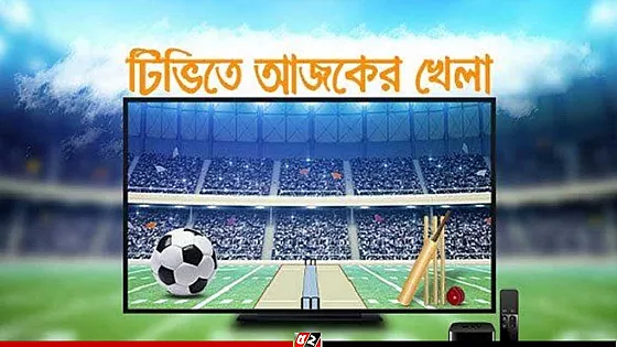 টিভিতে আজকের খেলা