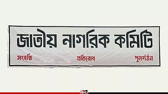 বিস্তৃত হচ্ছে জাতীয় নাগরিক কমিটি