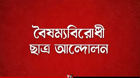 গণজমায়েতে কর্মসূচির  ডাক বৈষম্যবিরোধী ছাত্র আন্দোলনের