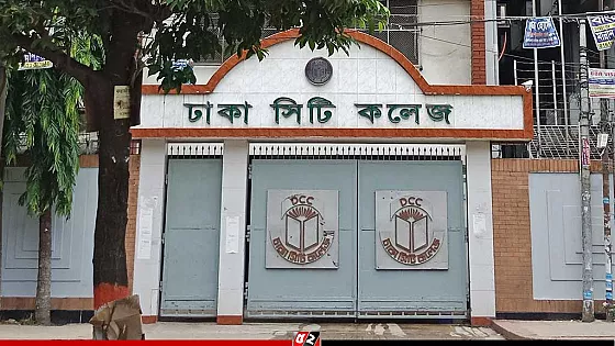 ঢাকা সিটি কলেজ বন্ধ থাকবে আরও দুই দিন 