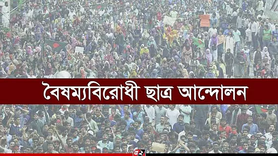 ছাত্র সংগঠনগুলোকে নিয়ে বৈঠকের ডাক বৈষম্যবিরোধী আন্দোলনের