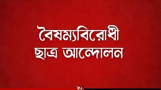 রাতেই কর্মসূচি ঘোষণা বৈষম্যবিরোধী ছাত্র আন্দোলনের