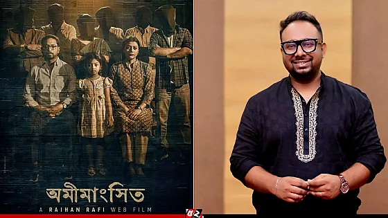 ‘অমীমাংসিত’ আসছে, আসতেই হবে: রায়হান রাফী