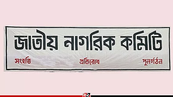 ছাত্র-জনতার উদ্দেশ্যে ৭ নির্দেশনা দিয়েছে জাতীয় নাগরিক কমিটি