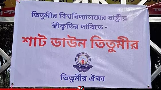 বিশ্ববিদ্যালয় রূপান্তরের দাবিতে তিতুমীর কলেজে 'শাটডাউন' কর্মসূচি