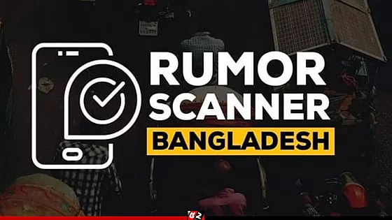 ২০২৩ সালের ঘটনাকে ‘যুবলীগ কর্মী হত্যা’ হিসেবে প্রচার সম্পূর্ণ মিথ্যা : রিউমার স্ক্যানার