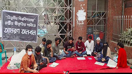 আজও অনশনে তিতুমীর কলেজের শিক্ষার্থীরা
