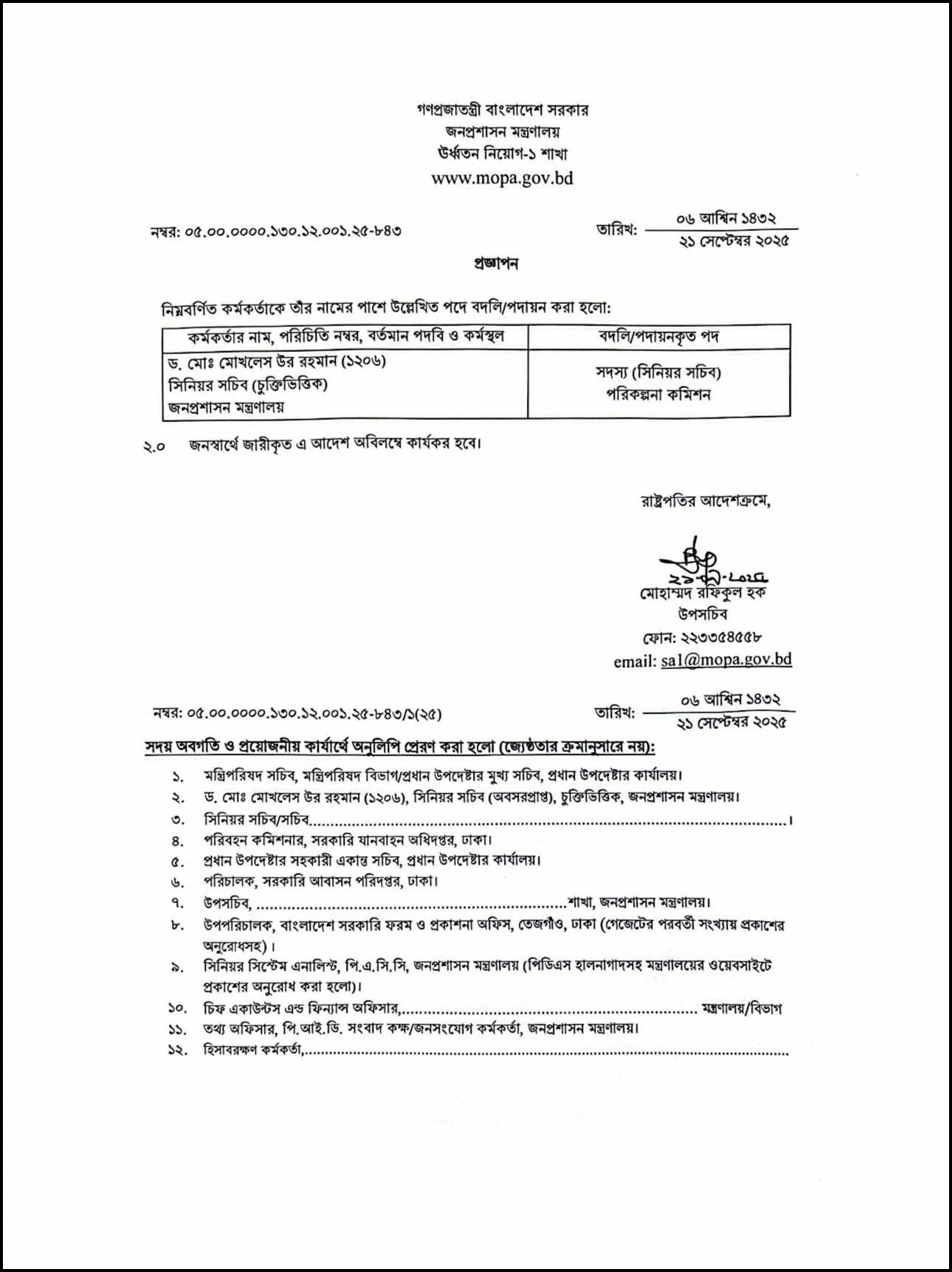 ড. মো. মোখলেস উর রহমানকে পরিকল্পনা কমিশনের সদস্য হিসেবে বদলি