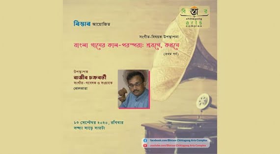 শুরু হচ্ছে বিস্তারের 'বাংলা গানের কাল-পরম্পরা: শ্রবণে, কথন'