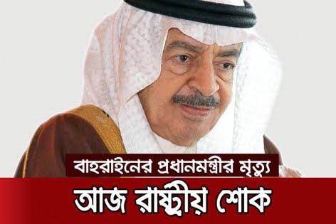 বাংলাদেশে পালিত হচ্ছে রাষ্ট্রীয় শোক