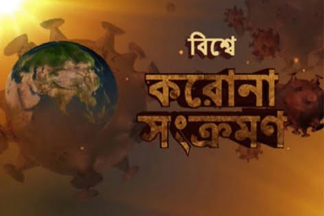 বিশ্বজুড়ে করোনায় কিছুটা কমেছে মৃত্যু ও আক্রান্ত