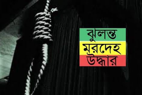 ‌কি‌শোরগ‌ঞ্জে এক রশিতে মা-মে‌য়ের ঝুলন্ত মরদেহ উদ্ধার