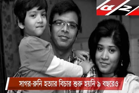 সাগর-রুনি হত্যার ৯ বছর আজ, এখনো অজানা হত্যার রহস্য