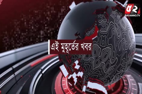 এই মুহূর্তের ১০টি ব্রেকিং নিউজ (ভিডিও)