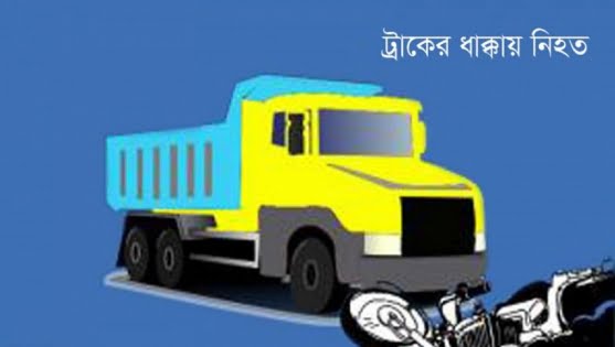দোহারে ট্রাকের ধাক্কায় বিক্রয় প্রতিনিধি নিহত