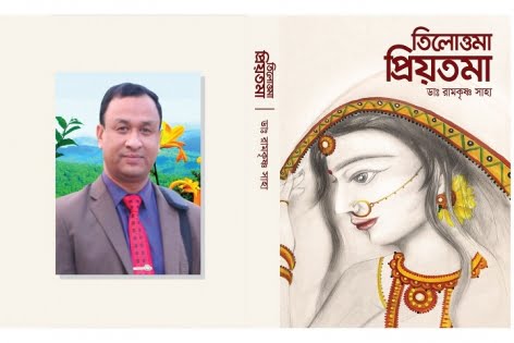 জীবনবোধের কবিতা নিয়ে করোনাযোদ্ধা ডা. রামকৃষ্ণের ‘তিলোত্তমা প্রিয়তমা’ এখন বইমেলায়