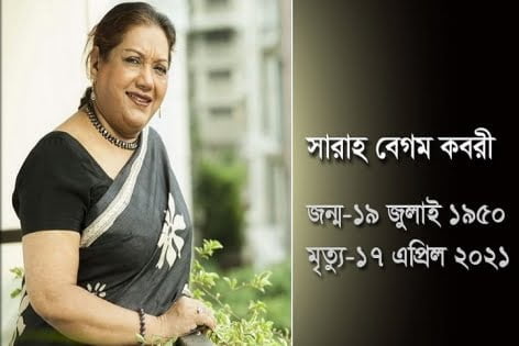 বিদায় কিংবদন্তি কবরী