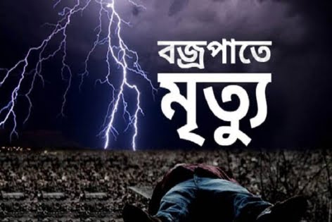 নেত্রকোণায় বজ্রপাতে ৭ জনের মৃত্যু ও আহত ৪