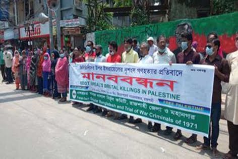 ফিলিস্তিনিদের উপর হামলার প্রতিবাদে রাজশাহীতে মানববন্ধন