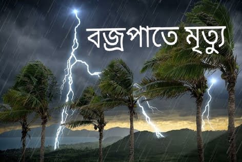 বজ্রপাতে তিন জেলায় প্রাণ গেল ১০ জনের