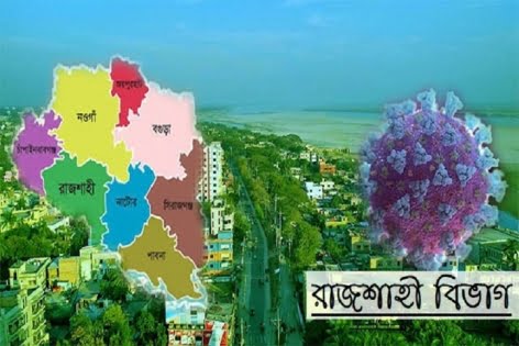 রাজশাহী বিভাগে করোনায় আরও ৫ জন মৃত্যু