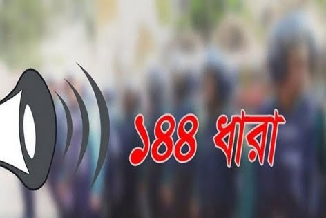 কক্সবাজারে ১৪৪ ধারা জারি করেছে প্রশাসন