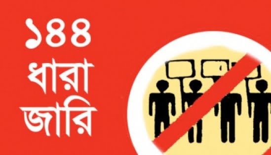 চাঁপাইনবাবগঞ্জে ১৪৪ ধারা জারি