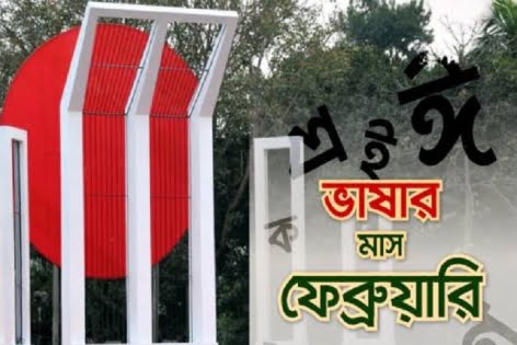 শুরু হলো ভাষার মাস ফেব্রুয়ারি