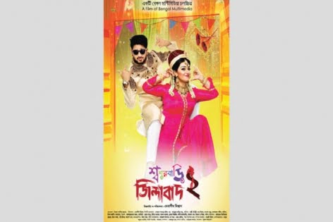 দেশেজুড়ে চলছে শ্বশুরবাড়ি জিন্দাবাদ টু