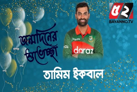 জন্মদিনে একনম্বর!