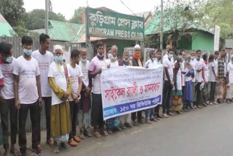 কুড়িগ্রামে জমি উদ্ধারের দাবিতে রিফিউজিদের মানববন্ধন