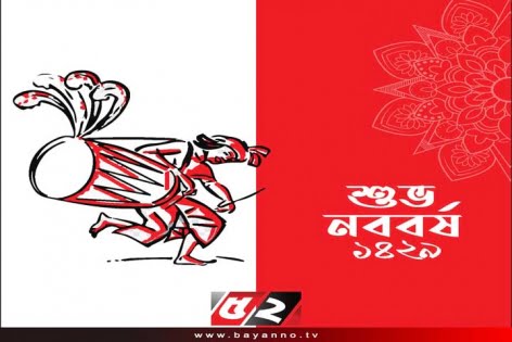 স্বাগত ১৪২৯ বঙ্গাব্দ