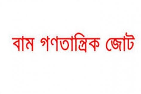 বাম গণতান্ত্রিক জোটের উদ্যোগে সারাদেশে বিক্ষোভ সমাবেশ