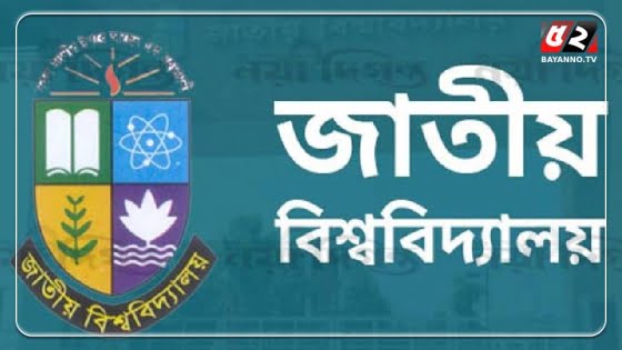 ভর্তির আবেদনের তারিখ ঘোষণা করলো জাতীয় বিশ্ববিদ্যালয়