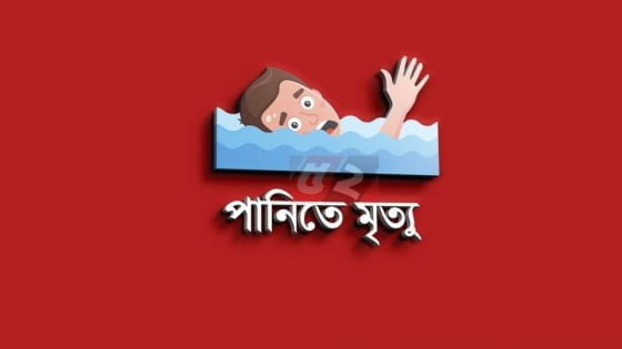 পানিতে ডুবে তিন শিশুর মৃত্যু