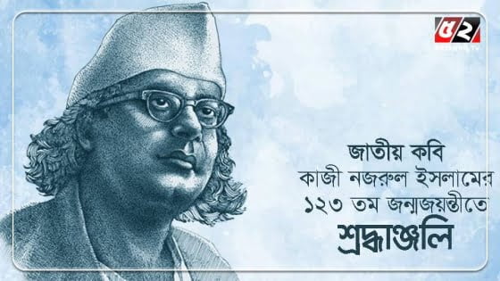 বিদ্রোহীর কবির ১২৩ তম জন্মবার্ষিকী আজ